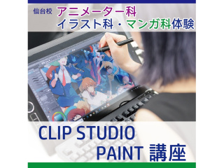 【 アニメーター・イラスト・マンガ科】＜初心者歓迎＞CLIP STUDIO PAINT講座の画像
