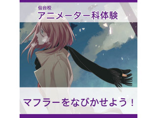 【アニメーター科】プロが教える！ショートアニメのつくり方講座～風になびくマフラー編～の画像