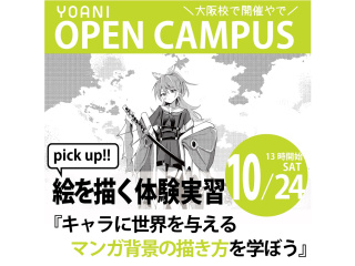 【イラスト科・マンガ科】プロが教えるテクニック！背景の描き方講座でキャラに世界を与えよう！の画像