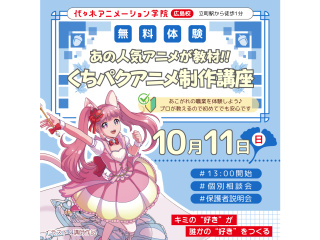 【アニメーター科】あの人気アニメが教材♪ くちパクアニメ制作講座でキャラを動かそう！の画像