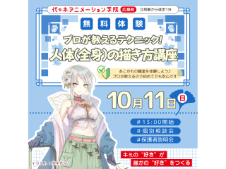 【アニメーター科】プロが教えるテクニック！全身の描き方講座の画像