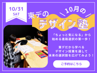 10/31(土)【高校生必見！】10月の！「東デのデザイン塾」グラフィックデザイン学科の画像