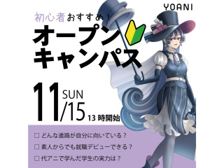11月【初心者向け体験授業】 はじめての方でも安心のオープンキャンパスの画像