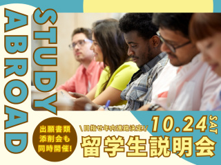10/24(土)【目指せ年内進路決定！】留学生説明会の画像
