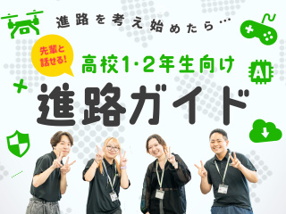 【高校1.2年生必見！】今から始める進路選び～学生トークで直接質問！～の画像