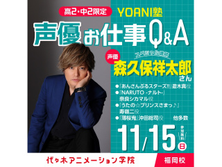 11/15【高2・中2対象・代アニ塾】実力派声優【森久保祥太郎さん】来校！声優お仕事Q&Aの画像