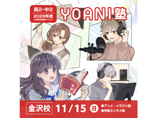 【高2・中2向け】＜YOANI塾＞好きを先取りできる無料特別教室◆2028年度入学希望対象の画像