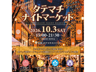 10/3(土)【金沢校】歩いて、出会って、楽しむ。 タテマチ ナイトマーケット開催！の画像