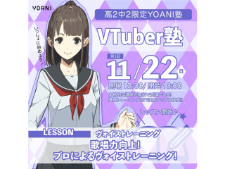 【高2・中2向け】YOANI塾〈VTuber塾〉好きを先取り無料特別教室2028年入学対象の画像