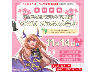 【声優アニソン科】＜歌好きな人集まれ＞YOANIカラオケ大会♪プロからその場でアドバイス♪の画像