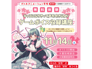 【声優タレント科】キャラになりきって声を吹き込め！ゲームボイス収録講座♪の画像
