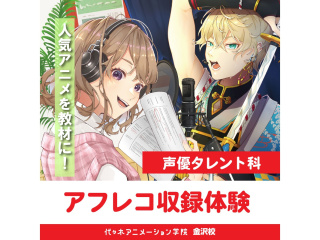 【声優エンターテイナー学部】声優や、俳優・演技やエンタメの道を目指している方におすすめ！の画像