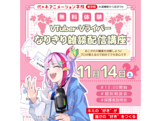 【VTuber科】VTuber・Vライバー 配信者なりきり体験！雑談配信を体験しよう♪♪♪の画像