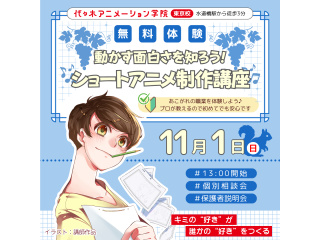【アニメーター科】現役アニメーターが教えるショートアニメ制作講座！動かす面白さを知ろう♪の画像