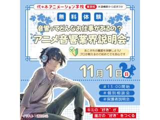 【アニメ音響科】どんなお仕事があるの？が分かる！アニメ音響業界説明会の画像
