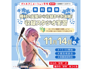 【アニメ音響科】プロ仕様の機材に触れよう！収録スタジオ体験講座の画像