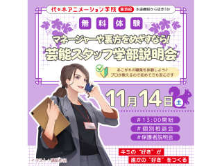 【芸能スタッフ学部】＜裏方をめざす人向け＞ 学部説明会で業界の基礎を知ろう！の画像