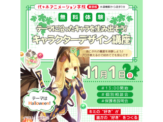 11/01(日)【イラスト科】1日遅れのHalloween♪テーマに沿ったキャラを考えようの画像
