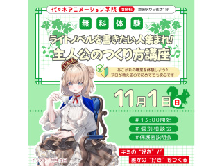 【シナリオ・小説科】プロが教える！主人公キャラのつくり方講座～ライトノベル編～の画像