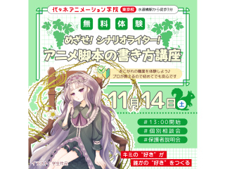 【シナリオ・小説科】プロが教えるテクニック！アニメ脚本の書き方講座！の画像