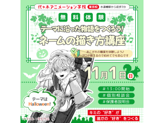 11/1(日）【マンガ科】1日遅れのHalloween企画♪テーマに沿った物語の描き方講座の画像