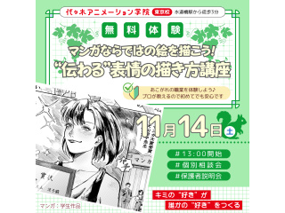 【マンガ科】プロが教えるテクニック！マンガならではの絵を描こう～”伝わる表情”の描き方～の画像