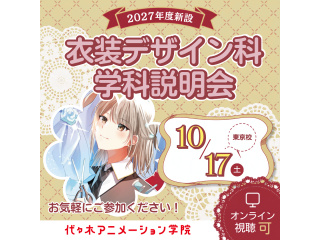 【衣装デザイン科】2027年新設エンタメ業界特化型衣装デザイン教育 説明会相談会【東京校】の画像