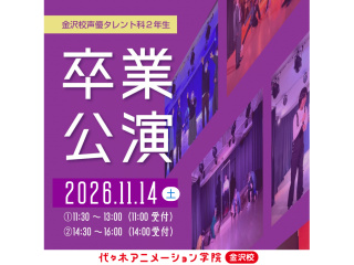 11/14(土)【声優タレント科】卒業公演 『鬼～贋大江山奇譚』＜観覧無料＞の画像