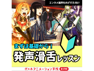 【声優タレント科】プロが教えるテクニック！まずは基礎から！発声滑舌レッスン♪の画像