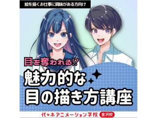 ＜絵を描くお仕事に興味がある方向け＞目を奪われる⁉魅力的な目の描き方講座の画像