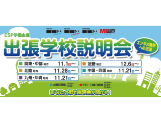 ESP学園主催！出張学校説明会 ～あなたの街で説明会が聞ける！～の画像