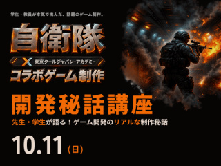 【10/11(日)限定！】自衛隊コラボゲーム開発秘話講座の画像