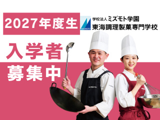  東海調理製菓専門学校からのニュース画像[15791]
