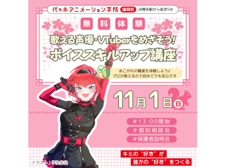 【 声優タレント・VTuber科】ボイススキルアップ講座で歌える声優Vチューバーを目指そうの画像