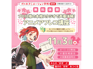 【声優タレント科】あこがれの声優体験！本格スタジオで プロが教えるアニメアフレコ講座の画像