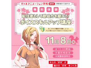 【VTuber科】プロが教えるテクニック！ボイススキルアップ講座で歌唱力を磨こう♪の画像