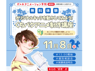 【アニメーター科】オリジナルキャラで挑戦！くちパクアニメ制作講座でキャラを喋らせてみよう！の画像