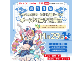 【アニメーター科】思い通りの動きを描こう♪現場経験豊富なプロが教えるポーズ創作講座！の画像