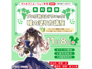 【イラスト科】プロが教えるテクニック！キレイな瞳の塗り方講座!の画像