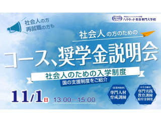 社会人のためのコース、奨学金説明会の画像