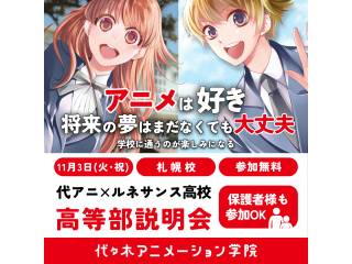 【高等部】＜ルネサンス高校スタッフ来校＞通信制高校ってなに？説明＆相談会【札幌校で開催】の画像