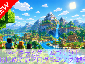 横浜デジタルアーツ専門学校ゲーム系体験入学「マイクラでゲームづくり！はじめてのプログラミング体験」