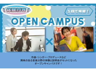 体験付きオープンキャンパスの画像