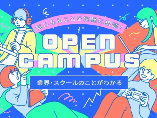 オンライン対応も可能！オープンキャンパスの画像