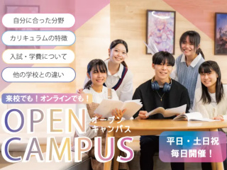 オンライン対応も可能！オープンキャンパスの画像