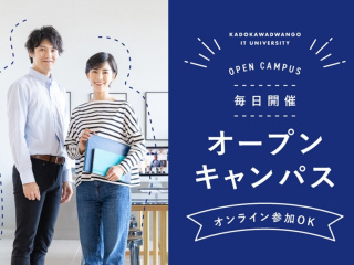 オンライン対応も可能！オープンキャンパスの画像