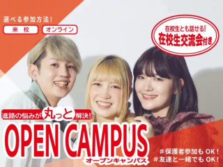 オンライン対応も可能！オープンキャンパスの画像
