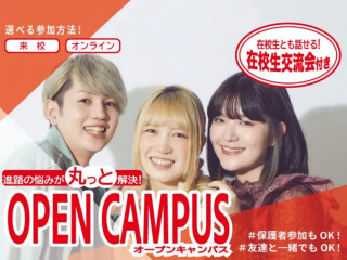 オンライン対応も可能！オープンキャンパスの画像