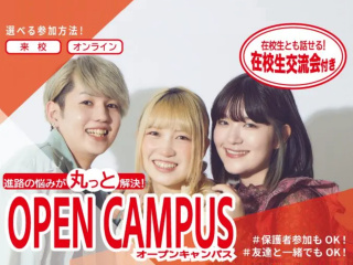 オンライン対応も可能！オープンキャンパスの画像