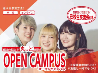 オンライン対応も可能！オープンキャンパスの画像